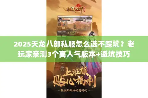 2025天龙八部私服怎么选不踩坑？老玩家亲测3个高人气版本+避坑技巧