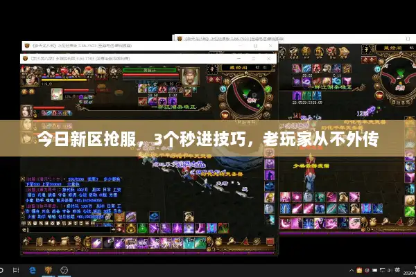 今日新区抢服，3个秒进技巧，老玩家从不外传
