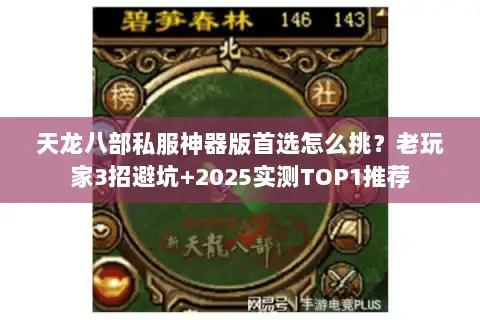 天龙八部私服神器版首选怎么挑？老玩家3招避坑+2025实测TOP1推荐