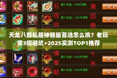 天龙八部私服神器版首选怎么挑？老玩家3招避坑+2025实测TOP1推荐