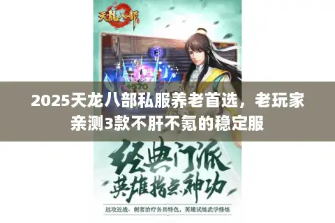 2025天龙八部私服养老首选，老玩家亲测3款不肝不氪的稳定服