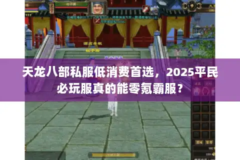 天龙八部私服低消费首选，2025平民必玩服真的能零氪霸服？