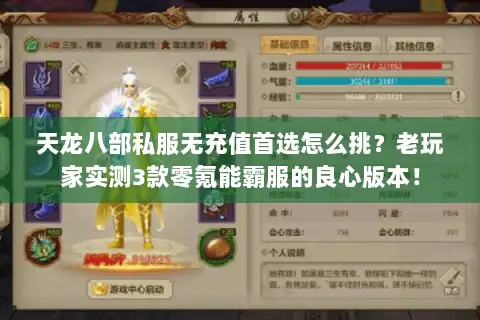 天龙八部私服无充值首选怎么挑？老玩家实测3款零氪能霸服的良心版本！