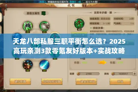 天龙八部私服三职平衡怎么选？2025高玩亲测3款零氪友好版本+实战攻略
