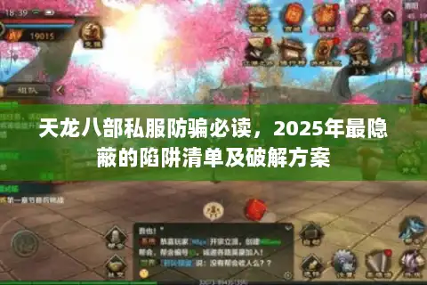 天龙八部私服防骗必读，2025年最隐蔽的陷阱清单及破解方案