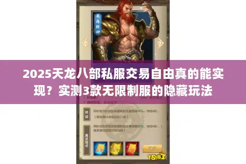 2025天龙八部私服交易自由真的能实现？实测3款无限制服的隐藏玩法