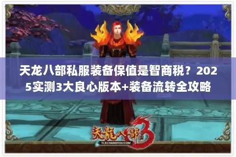天龙八部私服装备保值是智商税？2025实测3大良心版本+装备流转全攻略