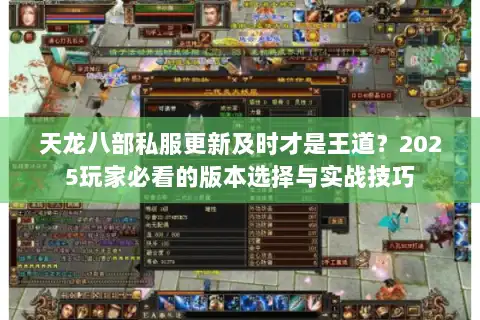 天龙八部私服更新及时才是王道?2025玩家必看的版本选择与实战技巧 天龙八部私服更新及时才是王道?2025玩家必看的版本选择与实战技巧