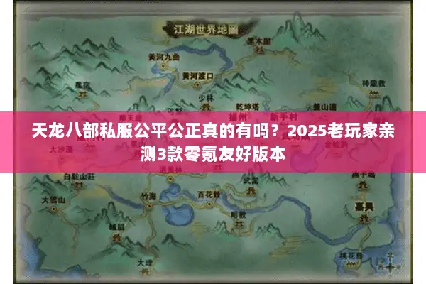 天龙八部私服公平公正真的有吗？2025老玩家亲测3款零氪友好版本