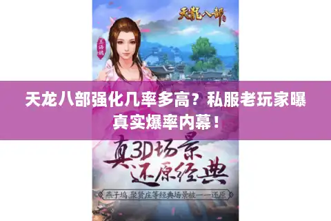 天龙八部强化几率多高？私服老玩家曝真实爆率内幕！