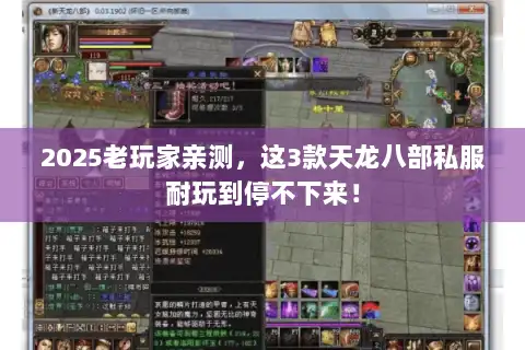 2025老玩家亲测，这3款天龙八部私服耐玩到停不下来！