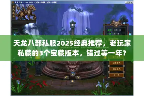 天龙八部私服2025经典推荐，老玩家私藏的3个宝藏版本，错过等一年？