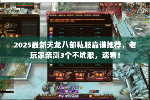 2025最新天龙八部私服靠谱推荐，老玩家亲测3个不坑服，速看！