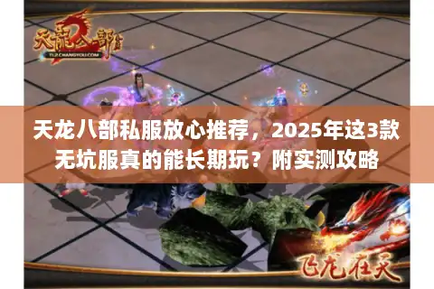 天龙八部私服放心推荐，2025年这3款无坑服真的能长期玩？附实测攻略