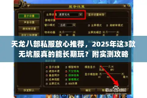 天龙八部私服放心推荐，2025年这3款无坑服真的能长期玩？附实测攻略