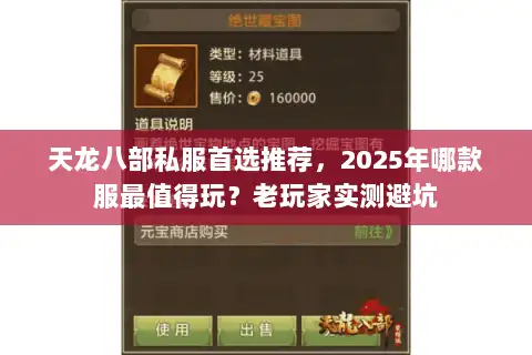 天龙八部私服首选推荐,2025年哪款服最值得玩?老玩家实测避坑 天龙八部私服首选推荐,2025年哪款服最值得玩?老玩家实测避坑