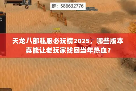 天龙八部私服必玩榜2025，哪些版本真能让老玩家找回当年热血？