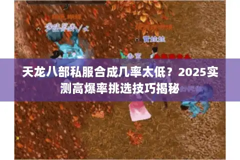 天龙八部私服合成几率太低？2025实测高爆率挑选技巧揭秘