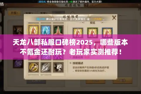 天龙八部私服口碑榜2025，哪些版本不氪金还耐玩？老玩家实测推荐！