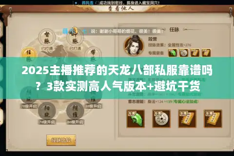 2025主播推荐的天龙八部私服靠谱吗？3款实测高人气版本+避坑干货