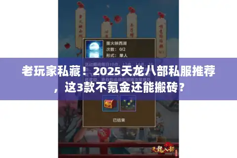 老玩家私藏！2025天龙八部私服推荐，这3款不氪金还能搬砖？