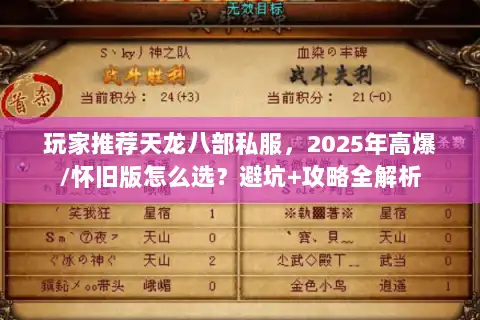 玩家推荐天龙八部私服，2025年高爆/怀旧版怎么选？避坑+攻略全解析