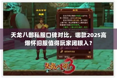 天龙八部私服口碑对比,哪款2025高爆怀旧服值得玩家闭眼入? 天龙八部私服口碑对比,哪款2025高爆怀旧服值得玩家闭眼入?