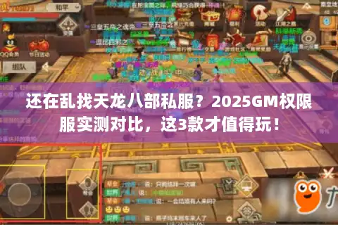 还在乱找天龙八部私服?2025GM权限服实测对比,这3款才值得玩! 还在乱找天龙八部私服?2025GM权限服实测对比,这3款才值得玩!