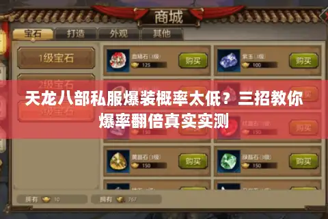 天龙八部私服爆装概率太低？三招教你爆率翻倍真实实测