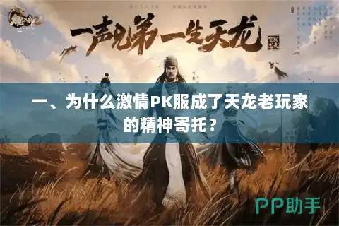 一、为什么激情PK服成了天龙老玩家的精神寄托？