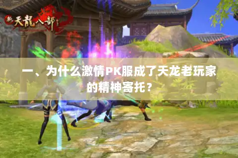 一、为什么激情PK服成了天龙老玩家的精神寄托？