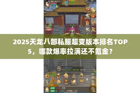 2025天龙八部私服超变版本排名TOP5，哪款爆率拉满还不氪金？