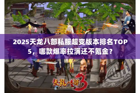 2025天龙八部私服超变版本排名TOP5，哪款爆率拉满还不氪金？