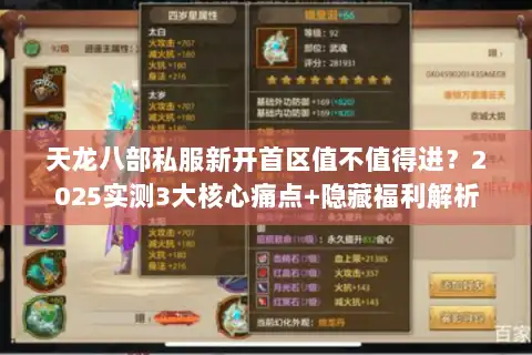 天龙八部私服新开首区值不值得进？2025实测3大核心痛点+隐藏福利解析