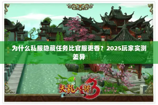 为什么私服隐藏任务比官服更香?2025玩家实测差异 为什么私服隐藏任务比官服更香?2025玩家实测差异