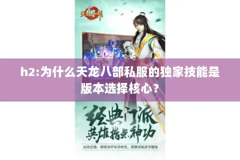 h2:为什么天龙八部私服的独家技能是版本选择核心？