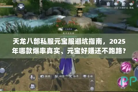 天龙八部私服元宝服避坑指南，2025年哪款爆率真实、元宝好赚还不跑路？