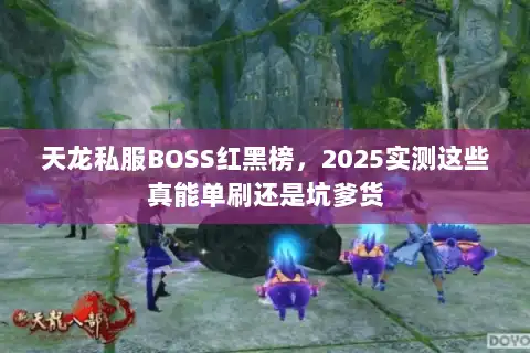 天龙私服BOSS红黑榜，2025实测这些真能单刷还是坑爹货