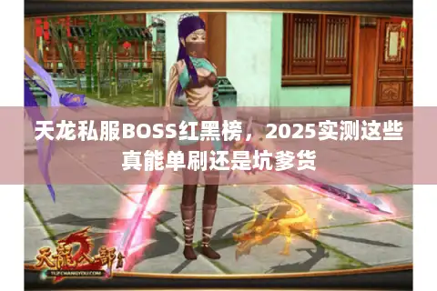 天龙私服BOSS红黑榜，2025实测这些真能单刷还是坑爹货