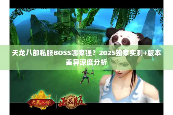 天龙八部私服BOSS哪家强？2025独家实测+版本差异深度分析