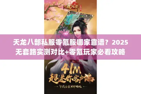 天龙八部私服零氪服哪家靠谱？2025无套路实测对比+零氪玩家必看攻略