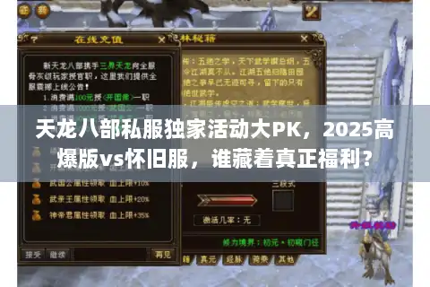 天龙八部私服独家活动大PK，2025高爆版vs怀旧服，谁藏着真正福利？
