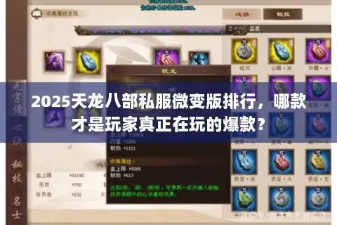2025天龙八部私服微变版排行,哪款才是玩家真正在玩的爆款? 2025天龙八部私服微变版排行,哪款才是玩家真正在玩的爆款?