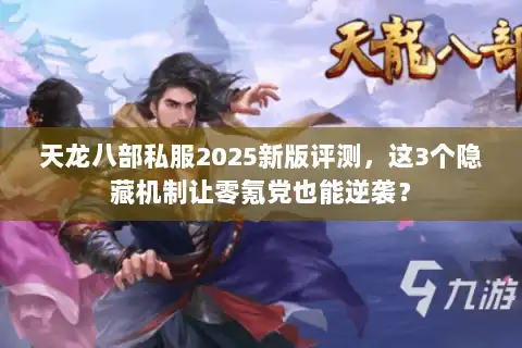 天龙八部私服2025新版评测，这3个隐藏机制让零氪党也能逆袭？