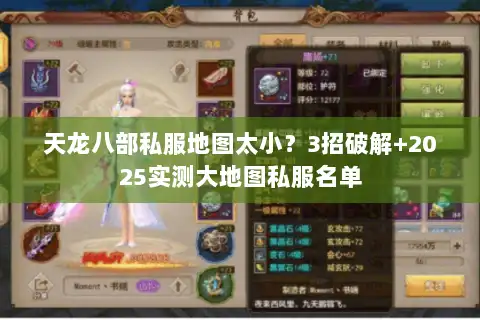 天龙八部私服地图太小？3招破解+2025实测大地图私服名单