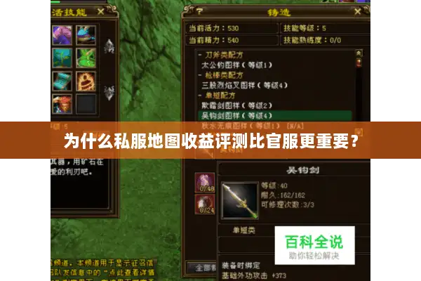 为什么私服地图收益评测比官服更重要? 为什么私服地图收益评测比官服更重要?