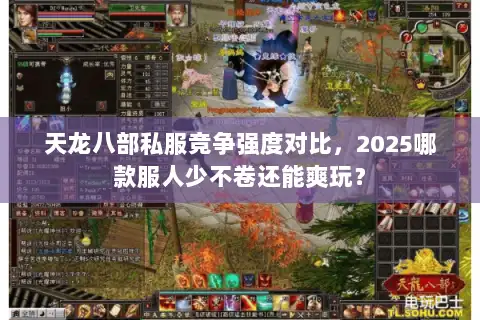天龙八部私服竞争强度对比，2025哪款服人少不卷还能爽玩？