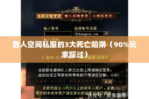 散人空间私服的3大死亡陷阱（90%玩家踩过）