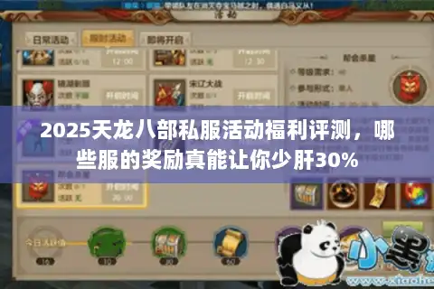 2025天龙八部私服活动福利评测，哪些服的奖励真能让你少肝30%