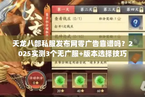 天龙八部私服发布网零广告靠谱吗?2025实测3个无广服+版本选择技巧 天龙八部私服发布网零广告靠谱吗?2025实测3个无广服+版本选择技巧